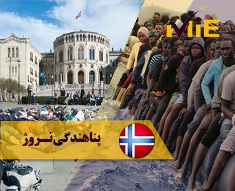پناهندگی نروژ